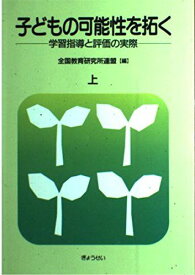 子どもの可能性を拓く 上: 学習指導と評価の実際 全国教育研究所連盟