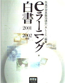 eラーニング白書 2001/2002年版 先進学習基盤協議会