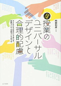 決定版! 授業のユニバーサルデザインと合理的配慮: 子どもたちが安心して学べる授業づくり・学級づくりのワザ