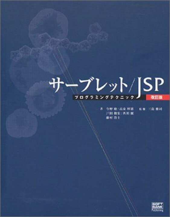 楽天市場】サーブレット/JSP プログラミングテクニック 改訂版 今野 睦 