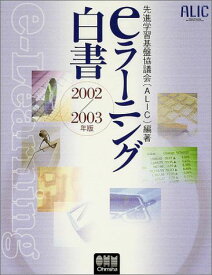 eラーニング白書 2002/2003年版 先進学習基盤協議会
