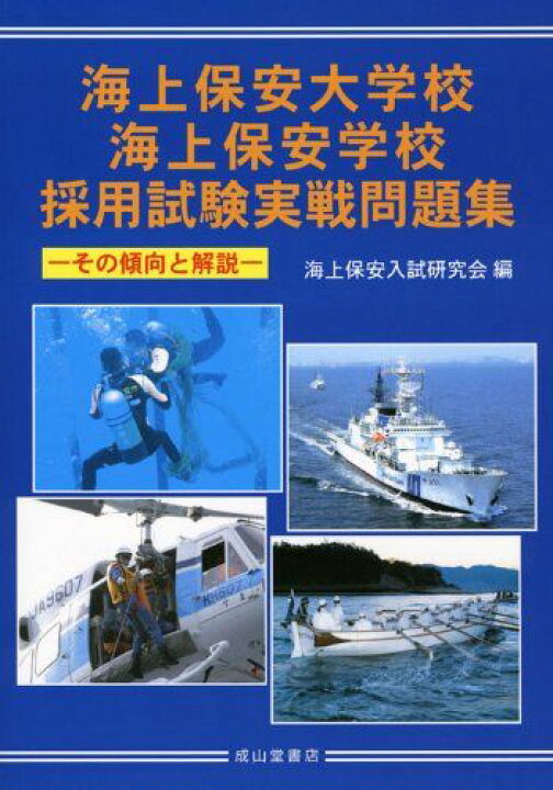 楽天市場】海上保安大学校・海上保安学校採用試験実戦問題集: その傾向 