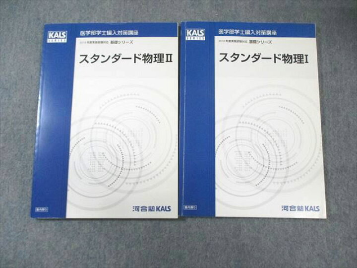 楽天市場】河合塾KALS 医学部学士編入対策講座 スタンダード物理I/II 