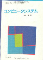 楽天市場】コンピュータサイエンスで学ぶオペレーティングシステム OS  
