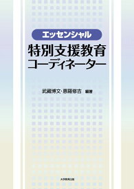 エッセンシャル特別支援教育コーディネーター 武藏博文; 惠羅修吉