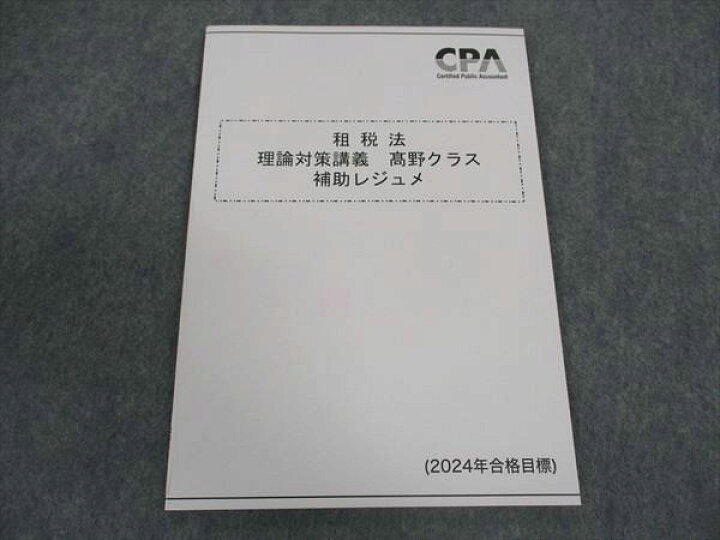 楽天市場】WY06-178 CPA会計学院 公認会計士講座 租税法 理論対策講義 