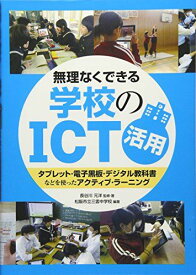 無理なくできる 学校のICT活用-タブレット・電子黒板・デジタル教科書などを使ったアクティブ・ラーニング