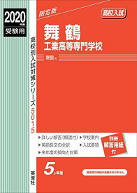 舞鶴工業高等専門学校 2020年度受験用 赤本 5015 (高校別入試対策シリーズ)