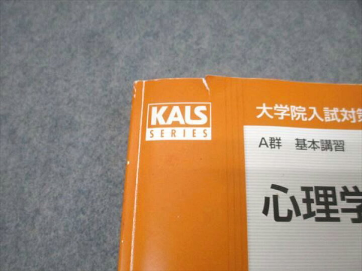 楽天市場】河合塾KALS 大学院入試対策講座 A群 基本講習 心理学概論 