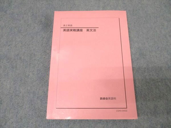 2023年度鉄緑会高3英語 確認シリーズ＋英文法問題集 楽天
