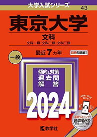 東京大学（文科） (2024年版大学入試シリーズ) 赤本 教学社編集部