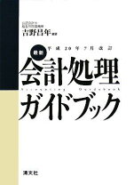 楽天市場】精選!経理実務に役立つ会計処理コンパクトガイド 2020 清陽  