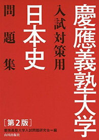 日本史問題集 解答・解説・史料 (慶應義塾大学入試対策用) 慶應義塾大学入試問題研究会