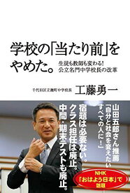 学校の「当たり前」をやめた。 - 生徒も教師も変わる! 公立名門中学校長の改革 -