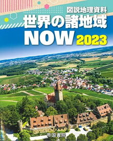 図説地理資料 世界の諸地域NOW 2023