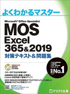 MOS Excel 365&amp;2019 対策テキスト&amp;問題集 (よくわかるマスター)