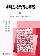 特別支援教育の基礎