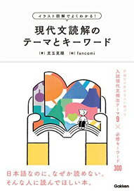 イラスト図解でよくわかる！現代文読解のテーマとキーワード 児玉克順; fancomi