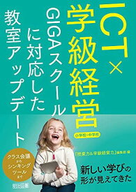 ICT×学級経営 GIGAスクールに対応した教室アップデート 小学校・中学校 『授業力&amp;学級経営力』編集部