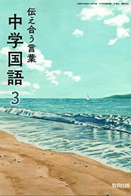 伝え合う言葉中学国語 3 [令和3年度] (文部科学省検定済教科書 中学校国語科用)
