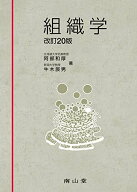 組織学 阿部和厚; 牛木辰男