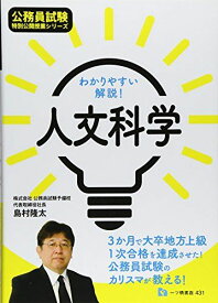 わかりやすい解説！ 人文科学 (公務員試験 特別公開授業シリーズ) 島村隆太
