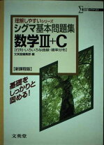 楽天市場】シグマ基本問題集 数学iiiの通販 