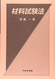 材料試験法 [単行本] 須藤 一