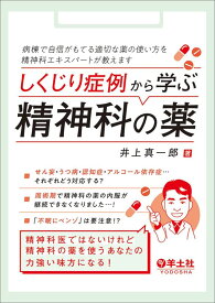 しくじり症例から学ぶ精神科の薬?病棟で自信がもてる適切な薬の使い方を精神科エキスパートが教えます