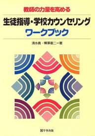 生徒指導・学校カウンセリングワ-クブック: 教師の力量を高める 清水 勇