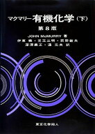 マクマリー有機化学（下） John McMurry? 伊東 二? 児玉 三明? 荻野 敏夫? 深澤 義正; 通 元夫
