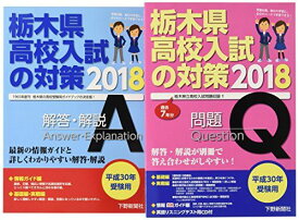 平成30年受験用 栃木県高校入試の対策2018 [大型本] 下野新聞社高校進学指導委員会; 下野新聞社