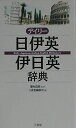 デイリー日伊英・伊日英辞典