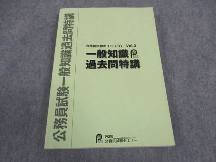 楽天市場】PSES公務員試験セミナー 公務員試験一般知識過去問特講 Vol 