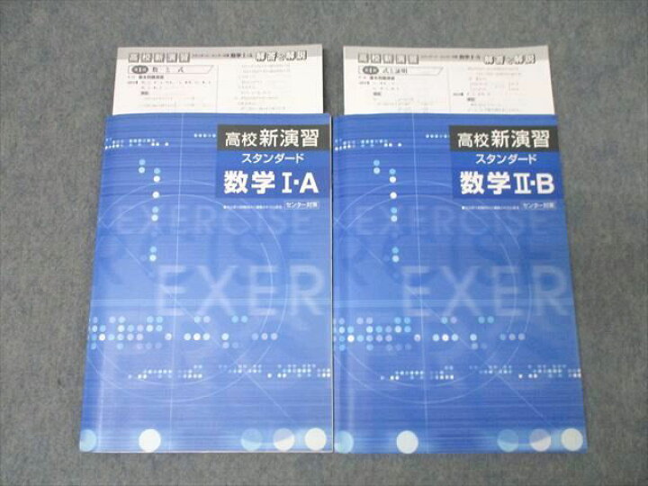 楽天市場】塾専用 高校新演習 スタンダード 数学I・A/数学II・B 状態良 
