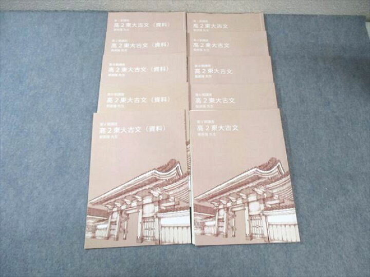 楽天市場】東進ハイスクール 高2 東大特進コース 東大古文 テキスト 