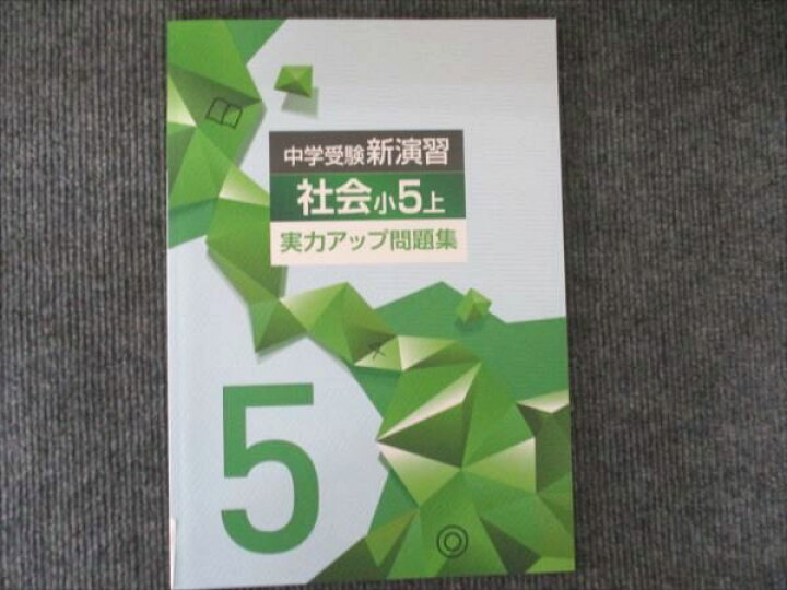 楽天市場】塾専用 中学受験新演習 社会小5上 実力アップ問題集 未使用 