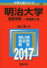 明治大学(経営学部-一般選抜入試) (2017年版大学入試シリーズ) 赤本 教学社編集部