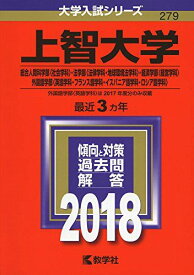 上智大学(総合人間科学部〈社会学科〉・法学部〈法律学科・地球環境法学科〉・経済学部〈経営学科〉・外国語学部〈英語学科・フランス語学科・イスパニア語学科・ロシア語学科〉) (2018年版大学入試シリーズ) 教学社編集部