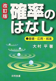 確率のはなし: 基礎・応用・娯楽 (Best selected Business Books)