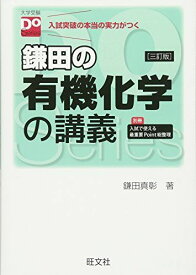 鎌田の有機化学の講義 三訂版（大学受験Doシリーズ） 鎌田 真彰