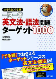 大学入試 でる順 一問一答 英文法・語法問題ターゲット1000 [単行本] 大場 智彦; 笹部 宣雅