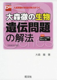 大森徹の生物 遺伝問題の解法 新装改訂版 (大学受験Doシリーズ) 大森 徹