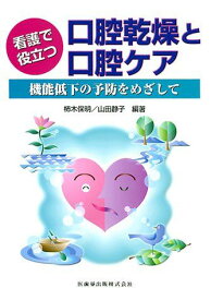 看護で役立つ口腔乾燥と口腔ケア機能低下の予防をめざして [単行本（ソフトカバー）] 柿木 保明; 山田 静子