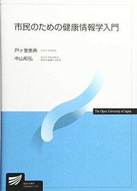 市民のための健康情報学入門 戸ヶ里 泰典; 中山 和弘