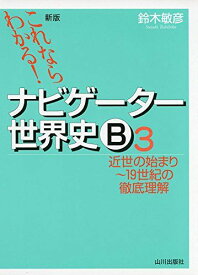 これならわかる!ナビゲ-タ-世界史B (3) 鈴木 敏彦