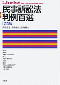 民事訴訟法判例百選 第5版 (別冊ジュリスト 226) 高橋 宏志、 高田 裕成; 畑 瑞穂