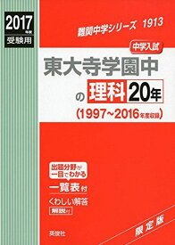 東大寺学園中の理科20年2017年度受験用赤本 1913 (難関中学シリーズ)