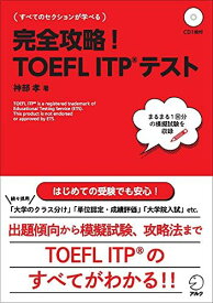 【CD・音声DL付】完全攻略!TOEFL ITPテスト (TOEFLテストITP完全攻略シリーズ) [単行本] 神部 孝