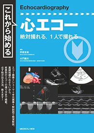 これから始める心エコー?絶対撮れる，1人で撮れる [単行本] 京美， 芦原; 雅夫， 大門